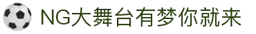 NG大舞台，有梦你就来